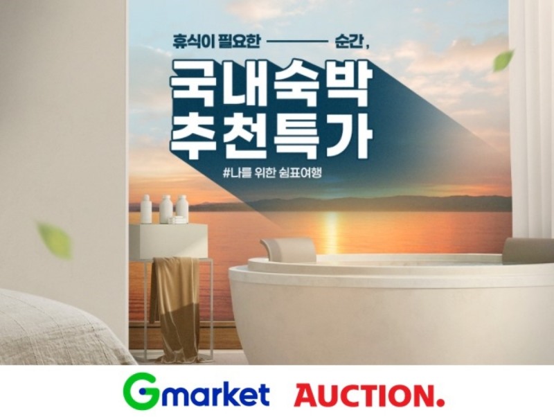 G마켓·옥션, 국내숙박 추천 특가 프로모션 진행