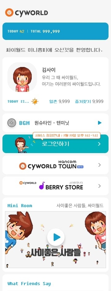 싸이월드, 앱심사 위한 DB 통합 작업 진행