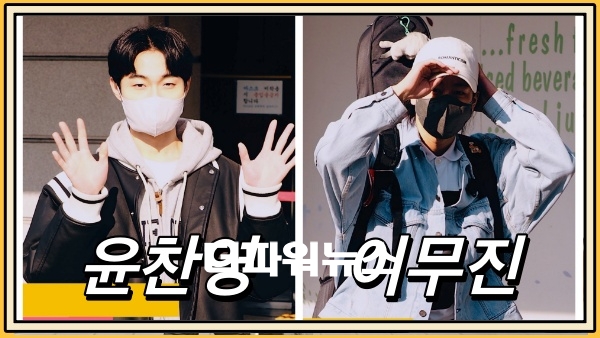 윤찬영-이무진, KBS 유스케 출근길