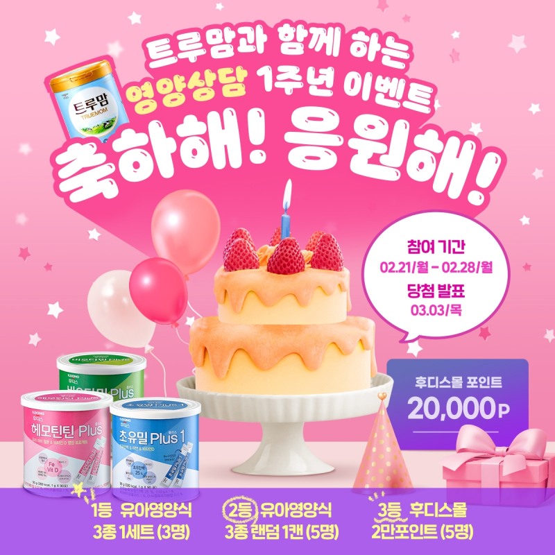 일동후디스, ‘트루맘 영양상담 1주년 기념 이벤트’ 진행
