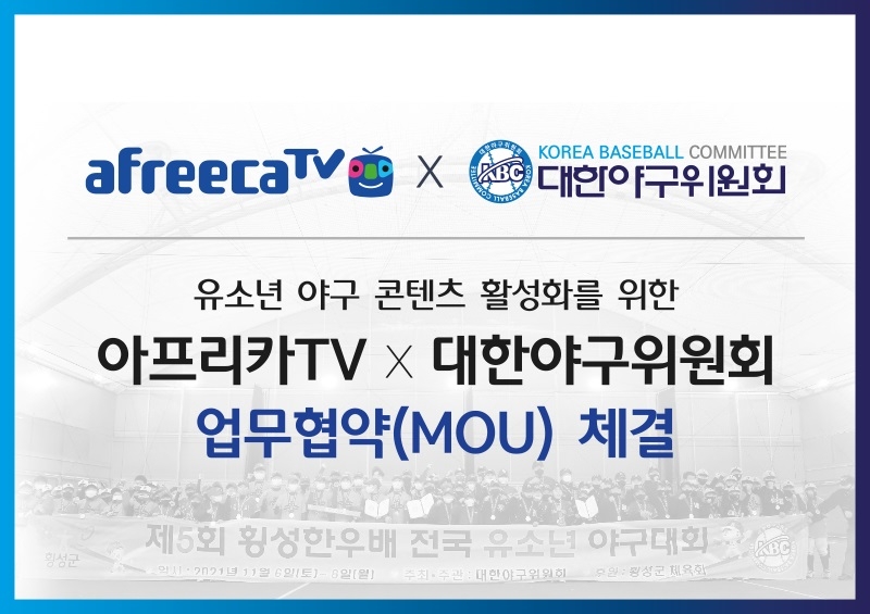 아프리카TV, 대한야구위원회와 유소년 야구 발전을 위한 MOU 체결