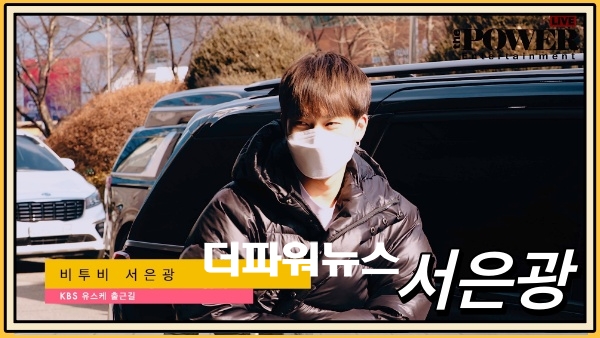 비투비 서은광, KBS 유스케 출근길