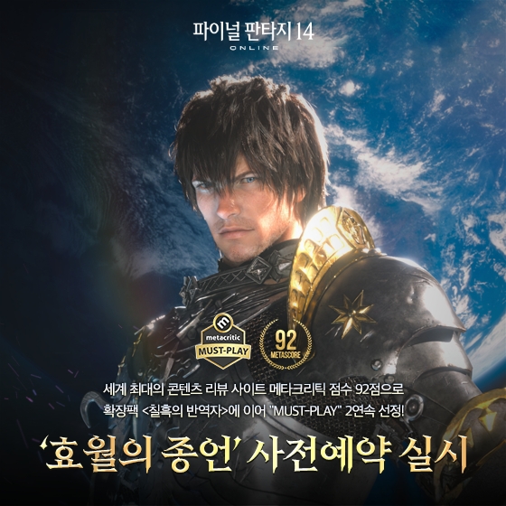 파이널판타지14, 신규 확장팩 ‘효월의 종언’ 사전예약 실시