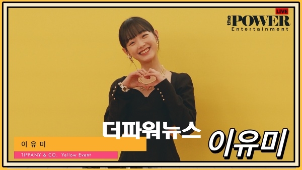 이유미, 티파니 행사