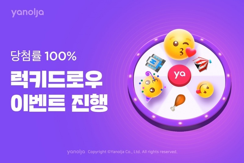 야놀자, 당첨률 100% ‘럭키드로우 이벤트’ 진행