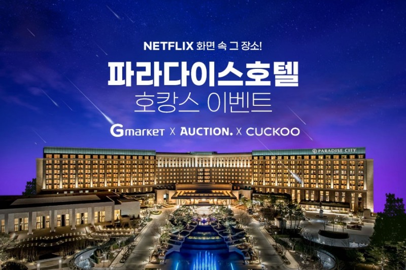 G마켓·옥션, ‘쿠쿠 렌탈’ 이벤트 프로모션