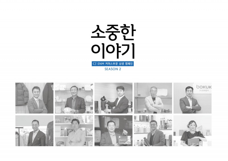 CJ온스타일 ‘소중(小中)한 이야기’ 2주년 기념 책자 발행
