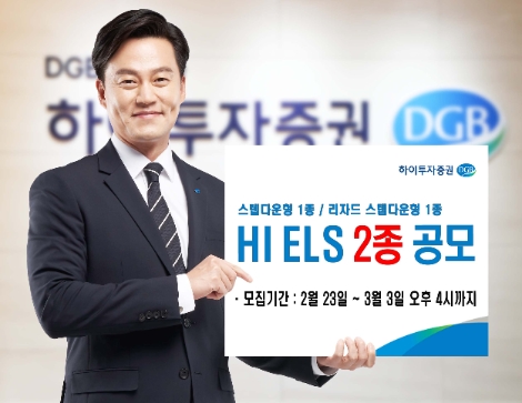 하이투자증권, ELS 2종 공모