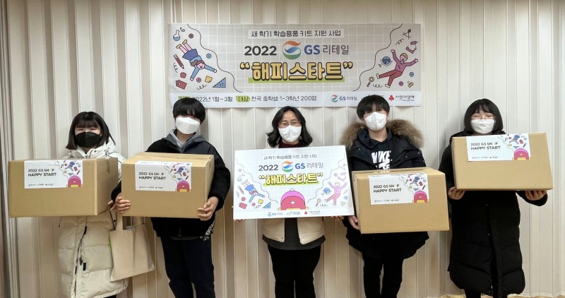 GS리테일 “취약계층 청소년에 새학기 학습키트 지원”…‘해피스타트’ 진행