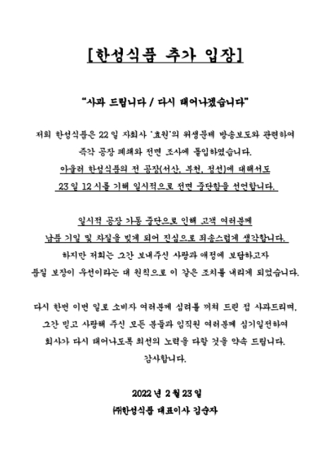 한성식품, 국내 전 김치제조공장 가동 중단 조치