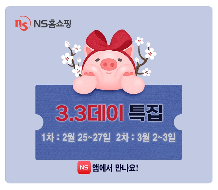 NS홈쇼핑, 앱에서 삼겹살 데이 ‘3.3데이’이벤트 연다