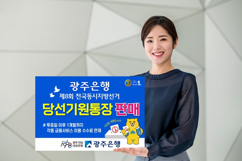 광주은행, 6월 1일 제8회 전국동시지방선거 선거비용 관리전용 ‘당선기원통장’ 판매