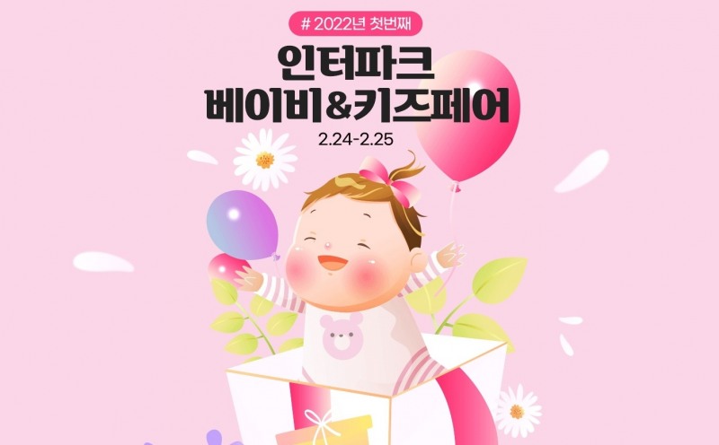 인터파크, ‘2022 온라인 베이비&키즈페어’ 진행