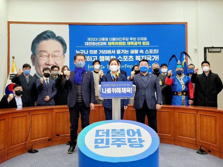 임오경·정청래·박정 의원, 이재명 후보 체육분야 정책공약 제안발표