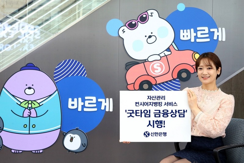 신한은행, 언제 어디서든 ‘굿타임 금융상담’ 서비스 시행