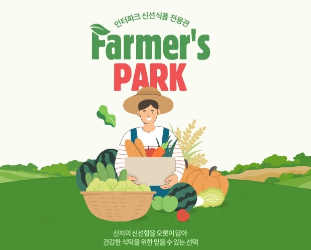 인터파크, 신선식품 전용관 ‘파머스 파크’ 오픈