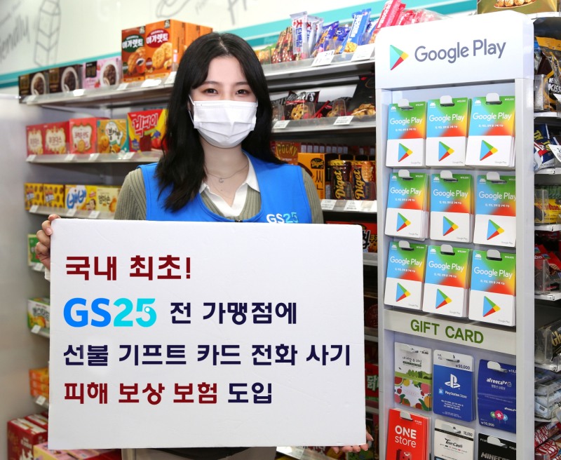 GS25, 국내 최초 가맹점 전화 사기 피해 보상 보험 지원한다