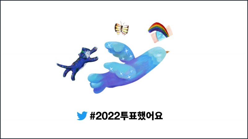 [기업사회활동] 트위터, 구채연 작가와 ‘2022 대선’ 투표 독려 캠페인 전개