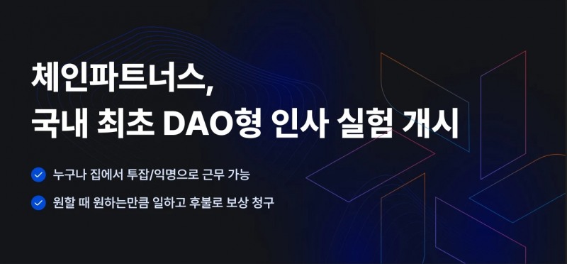 체인파트너스, DAO형 인사 실험 개시