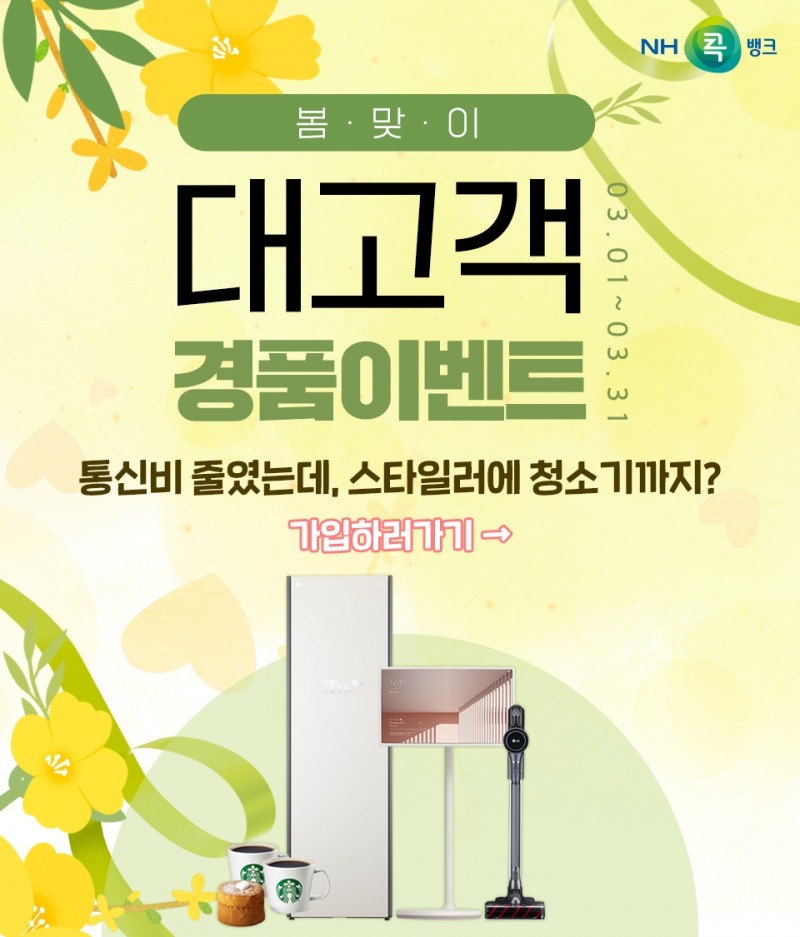 NH콕뱅크 ‘콕 통신비절약’이벤트 실시