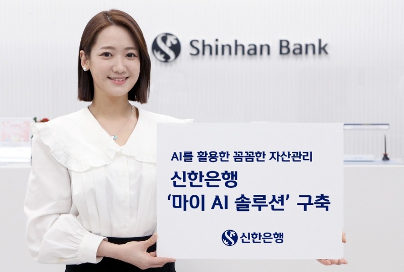 신한은행, 자산관리 서비스 ‘마이 AI 솔루션’ 구축