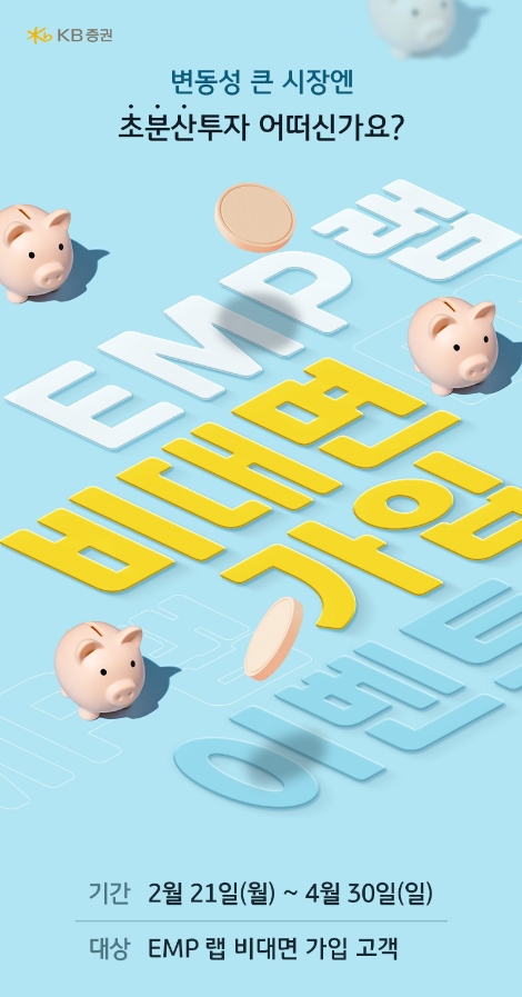 KB증권, EMP랩 온라인 가입 이벤트 실시