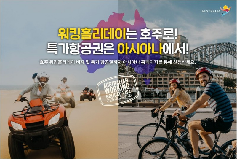 아시아나, 호주관광청과 ‘워킹홀리데이’ 공동 프로모션 진행