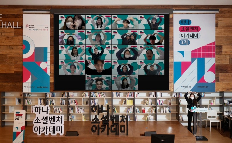 하나금융그룹, 하나 소셜벤처 아카데미 3기 성과 공유회 개최