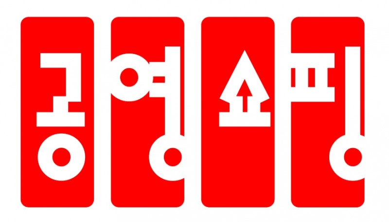 공영홈쇼핑, 연간 8천억원 상생결제 전면시행