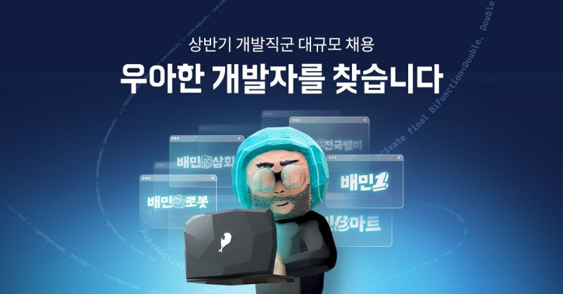 우아한형제들, 올해 상반기 대규모 개발자 채용