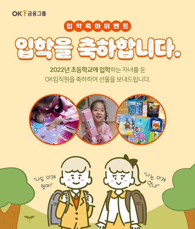 OK금융그룹, 초등학교 입학 앞둔 임직원 자녀에게 축하 선물