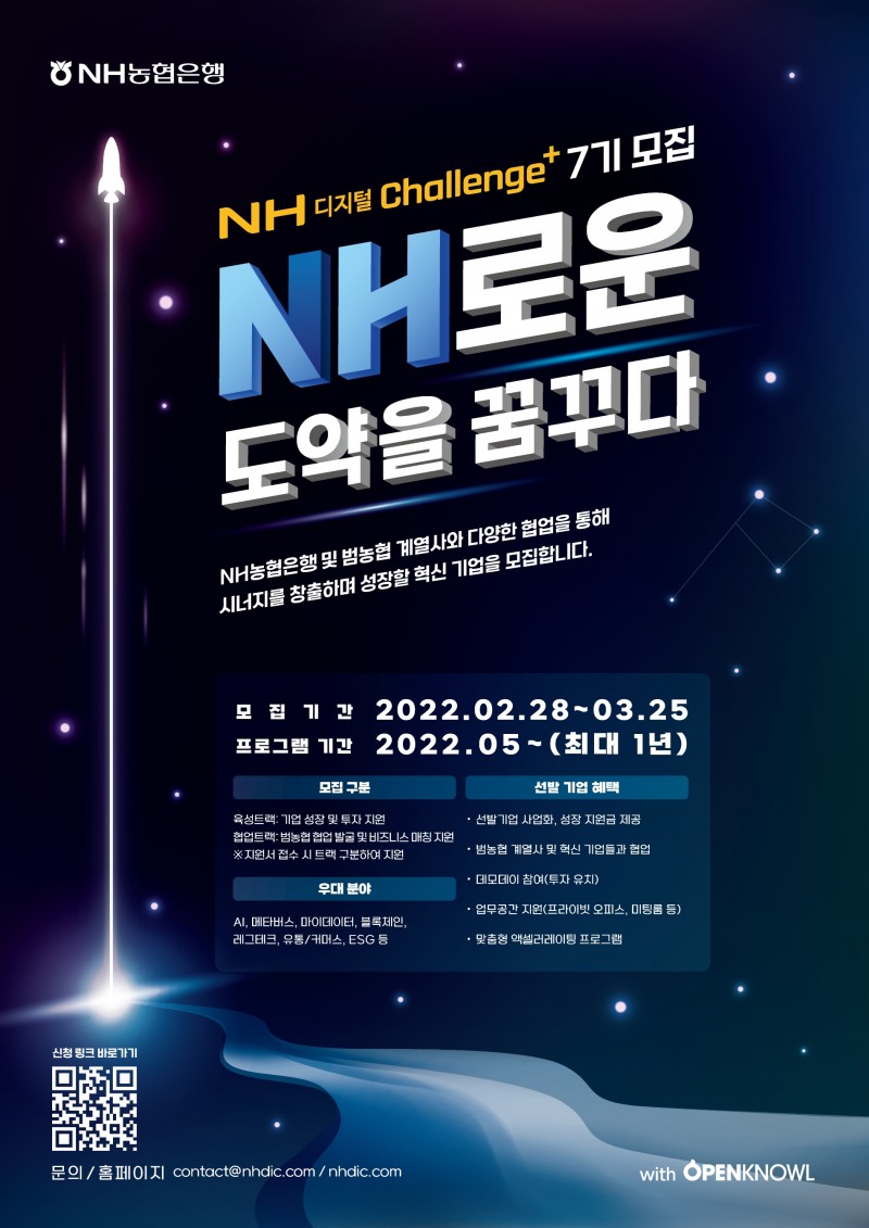 NH농협은행, NH디지털Challenge+ 7기 모집