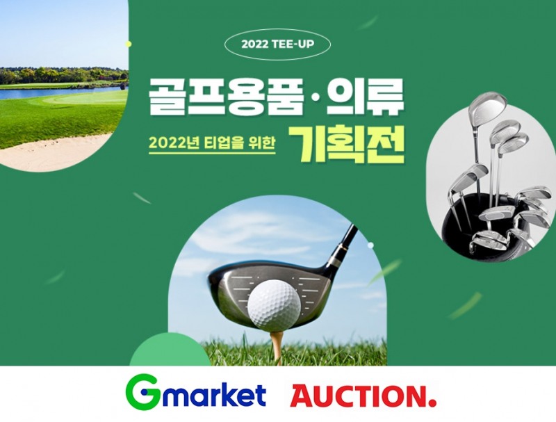 G마켓·옥션, 온라인 골프박람회 진행