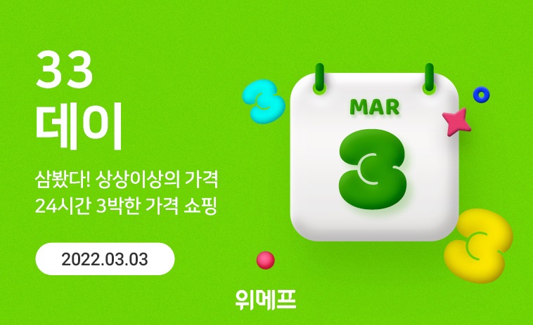 위메프 ‘33데이’ 진행
