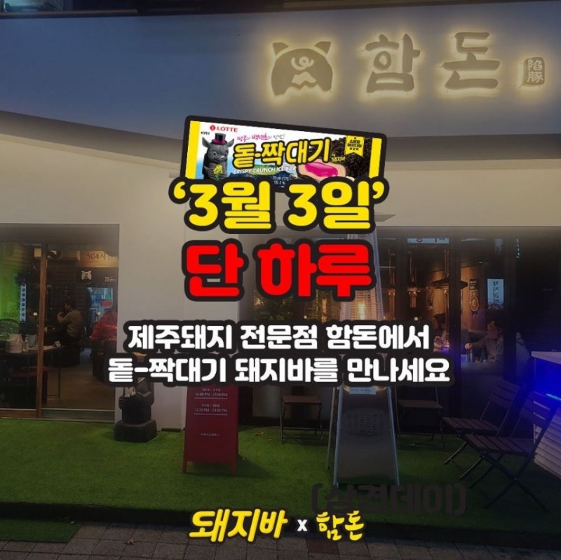 롯데푸드, 한정 제주 돼지고기 전문점에서 돝-짝대기 증정 이벤트