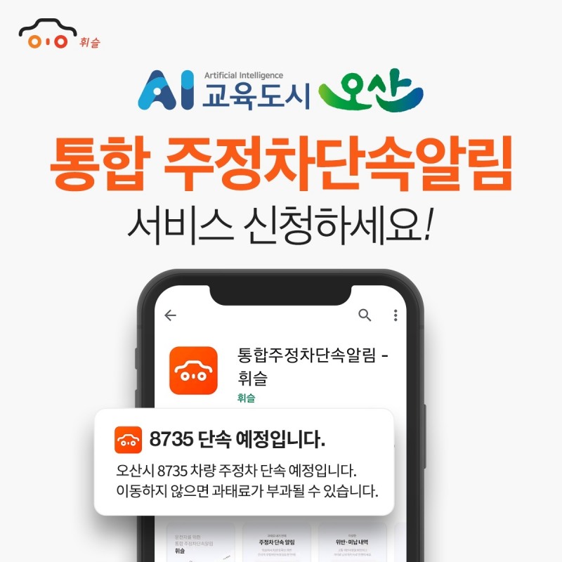 주정차 앱 ‘휘슬’, 경기도 오산시에 불법주정차 단속 알림 시작