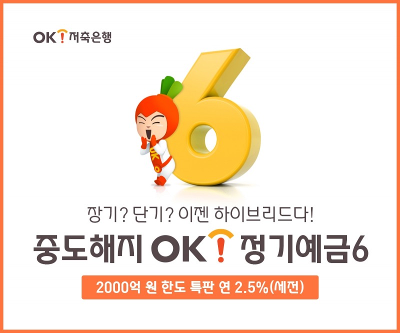 OK저축銀, 중단기 목돈 마련 돕는 ‘중도해지OK정기예금6’ 출시