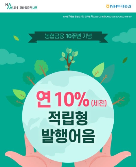 NH투자증권, 나무(Namuh) 적립형 발행어음 특판 진행