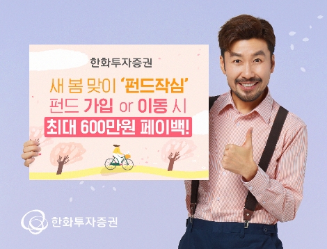 한화투자증권 ‘새 봄 맞이 펀드작심’ 이벤트 실시