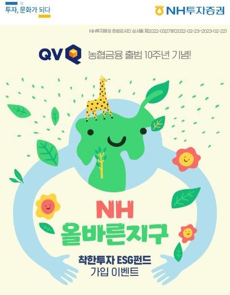 NH투자증권, 농협금융 출범 10주년 기념 ESG 펀드 가입 이벤트 실시