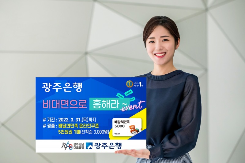 광주은행, ‘비대면으로 흥해라’ 이벤트 실시