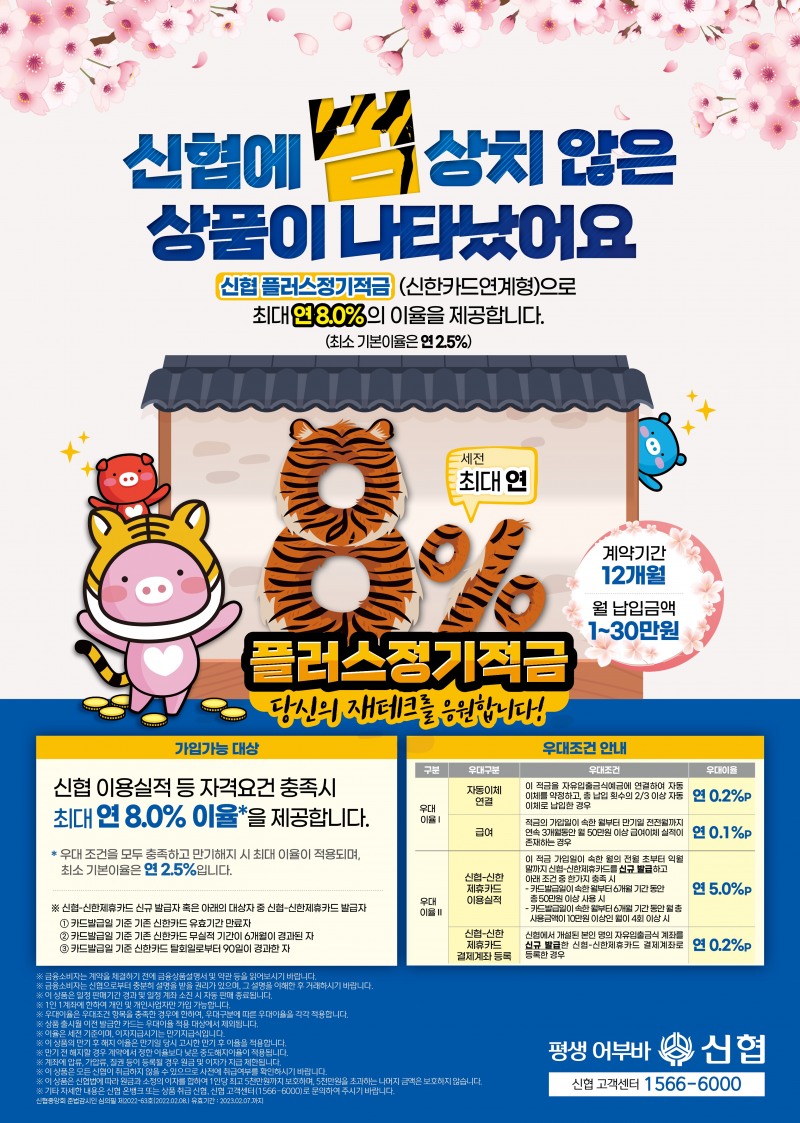 신협 플러스정기적금 연 8% 금리 적용해 출시