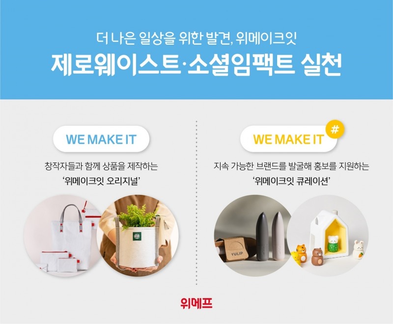 위메프, ‘위메이크잇’ 소셜밸류 캠페인..사회적 가치 실천 소비 제안한다