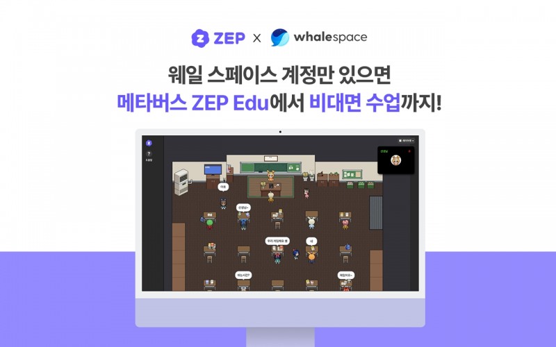 ZEP(젭), 네이버 웨일 스페이스와 업무 제휴… 교육 분야 활용성 확대