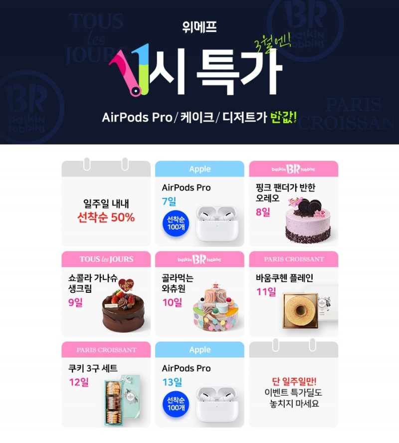 위메프 11시 반값딜 오픈