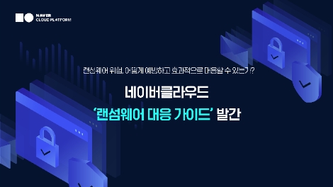 네이버클라우드, 국내 CSP 최초로 ‘클라우드 랜섬웨어 대응 가이드’ 발간