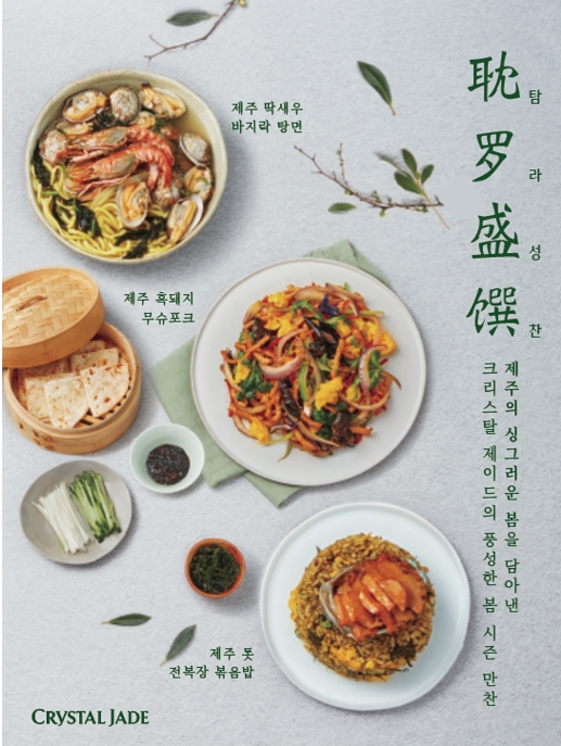 매일홀딩스 크리스탈 제이드, 제주의 봄을 담은 봄 시즌 메뉴 3종 출시
