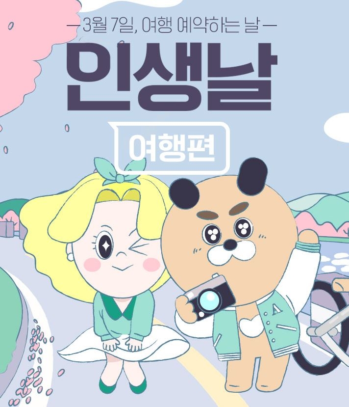 인터파크투어 ‘인생날 여행편’ 오픈