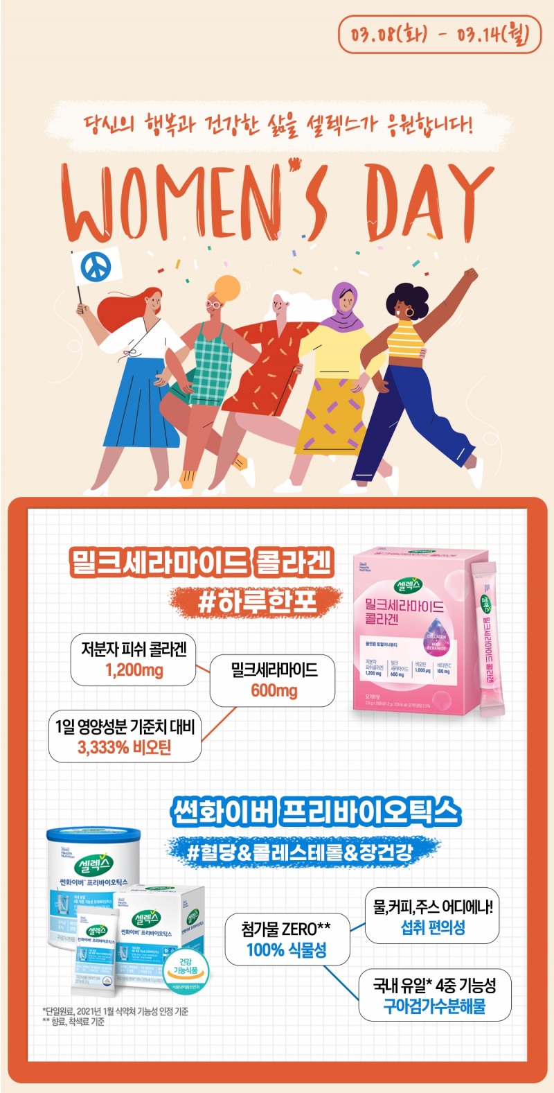 셀렉스, 세계 여성의 날 기념 건강 응원 기획전 진행