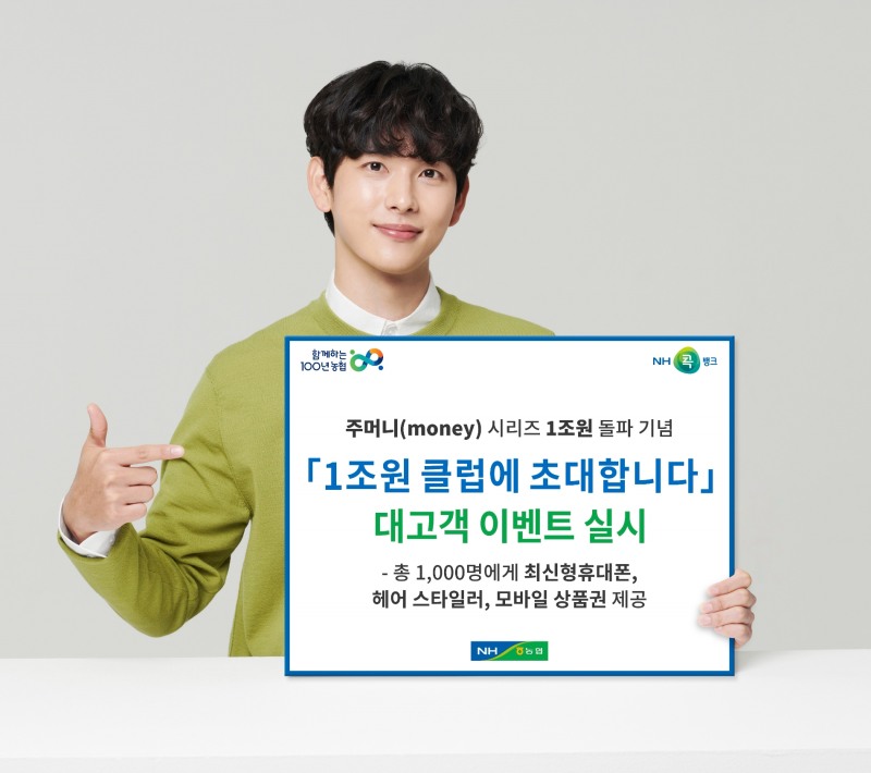 농협상호금융, 1조원 클럽에 초대합니다 이벤트 실시